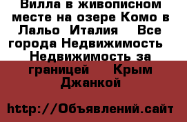 Вилла в живописном месте на озере Комо в Лальо (Италия) - Все города Недвижимость » Недвижимость за границей   . Крым,Джанкой